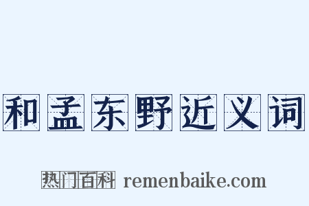 和孟东野近义词是什么意思的图片